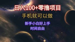 日入100+零撸项目 不看广告 手机可做 新手小白可以做 时间自由-理想项目库