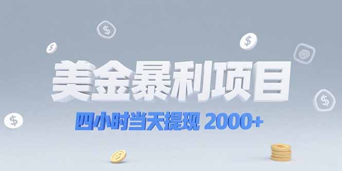 美金暴利项目，四小时当天提现 2000+机会留给会选赛道的人-理想项目库