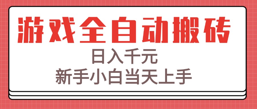 游戏全自动搬砖技术，日入千元，新手小白当天上手！-理想项目库