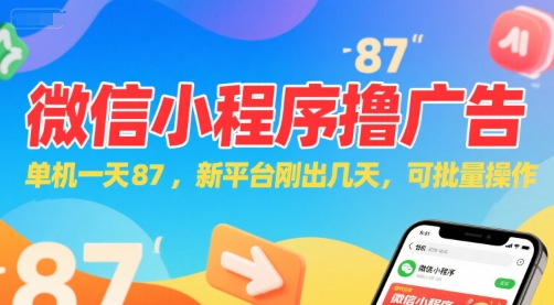 微信小程序看广告，单机一天87，新平台刚出几天，可批量操作，日入5张-理想项目库