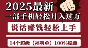 起航哥10个项目8个100%挣钱项目，2025最新一部手机轻松月入过W，简单轻松，无脑操作-理想项目库