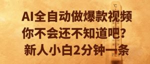 AI全自动做爆款视频,你不会还不知道吧?新人小白2分钟一条【揭秘】-理想项目库