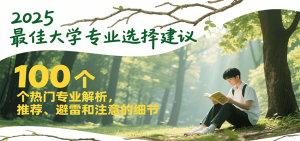 2025最佳大学专业选择建议，100个热门专业解析，推荐、避雷和注意的细节-理想项目库