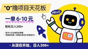 “0”撸项目天花板，一单6-10元，日入200+，新手小白也能轻松掌握，保姆级教程-理想项目库