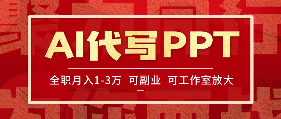 AI代写PPT挣稿费，目前旺季，单子做不完，多劳多得，当天做当天见收益…-理想项目库