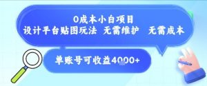 0成本小白项目，设计平台贴图玩法，无需维护，无需成本，单账号单月可产生收益4k+-理想项目库