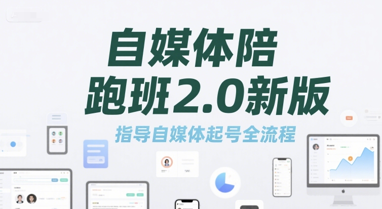自媒体陪跑班2.0新版，指导自媒体起号全流程-理想项目库