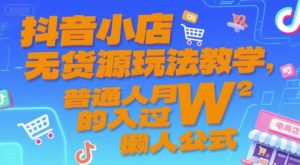 抖音小店无货源玩法教学，普通人月入过W的懒人公式-理想项目库