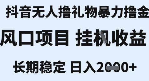最新风口抖音无人暴力撸金技术，不违规不封号，一个小时收益2k+，小白当天拿结果【揭秘】-理想项目库