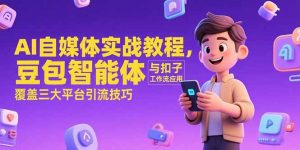 AI自媒体实战教程，豆包智能体与扣子工作流应用，覆盖三大平台引流技巧-理想项目库