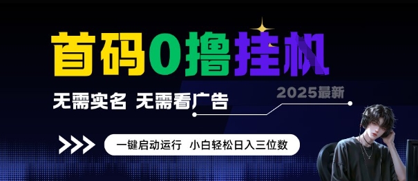 首码0撸全自动挂G项目，无需实名无需看广告，小白轻松日入3位数，多号短阵收益无上限【揭秘】-理想项目库