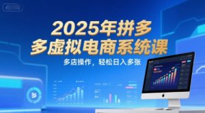 2025年拼多多虚拟电商系统课，多店操作，轻松日入多张-理想项目库