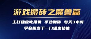 游戏搬砖之魔兽篇，稳定吃排骨每天3小时【揭秘】-理想项目库