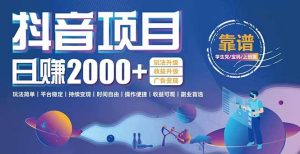 抖音小游戏项目：日收益2000+暴利逆袭，玩法简单|平台稳定|持续变现-理想项目库