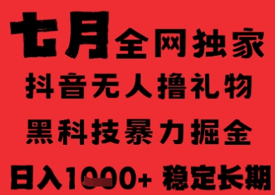 7月最新风口抖音无人直播纯暴力撸音浪，不出镜不说话，黑科技全自动运行，长期稳定，日入1k【揭秘】-理想项目库
