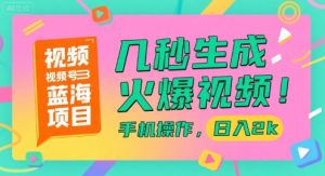 视频号蓝海项目，几秒生成火爆视频，手机操作，日入2k【揭秘】-理想项目库