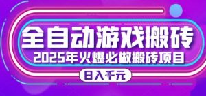 25年火爆搬砖项目，全自动游戏打金搬砖，日入1k，全程指导新手可做【揭秘】-理想项目库