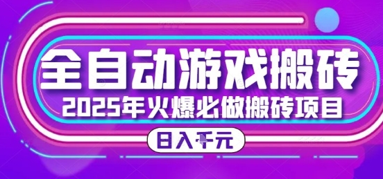 25年火爆搬砖项目，全自动游戏打金搬砖，日入1k，全程指导新手可做【揭秘】-理想项目库