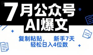 7月公众号AI爆文,复制粘贴,新手7天轻松日入4位数,SOP 技术文档 全网最全【附工具指令】-理想项目库