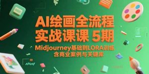 AI绘画全流程实战课5期，Midjourney基础到LORA训练，含商业案例与关键词库-理想项目库