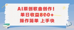 AI原创歌曲创作，单日收益多张，操作简单上手快-理想项目库