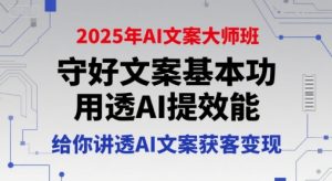 2025年AI文案大师班，守好文案基本功，用透AI提效能，给你讲透AI文案获客变现-理想项目库