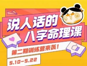 说人话的八字命理课程，简单易学，小白轻松学习并且掌握扎实的八字基础-理想项目库