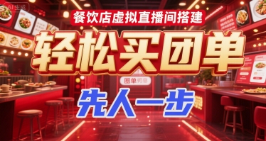 餐饮店虚拟直播间搭建，轻松买团单，先人一步-理想项目库