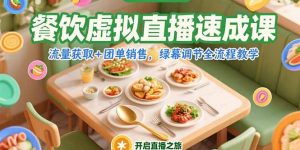 餐饮虚拟直播速成课，流量获取+团单销售，绿幕调节全流程教学-理想项目库