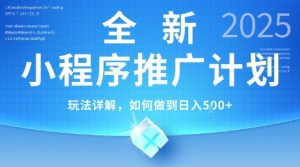 2025年最新小程序推广计划,简单操作,独家技术,日均5张+【揭秘】-理想项目库