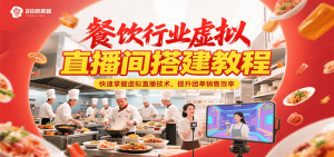 餐饮行业虚拟直播间搭建教程，快速掌握虚拟直播技术，提升团单销售效率-理想项目库