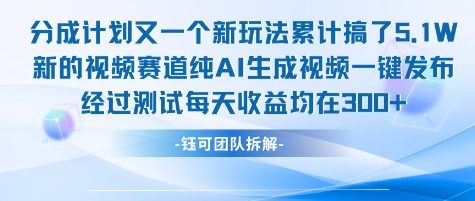 不剪辑不露脸 分成计划新玩法，实测每天收益在3张+左右 新的视频赛道纯AI生成视频-理想项目库