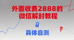外面收费2888的微信解封教程，具体自测-理想项目库