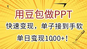 用豆包做PPT，快速变现，单子接到手软，单日变现1000+！-理想项目库