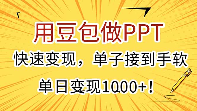 用豆包做PPT，快速变现，单子接到手软，单日变现1000+！-理想项目库