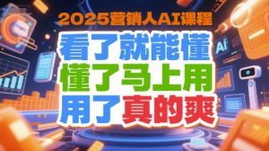 2025营销人AI课程,看了就能懂,懂了马上用,用了真的爽-理想项目库