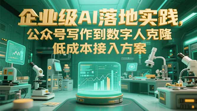 企业级AI落地实践，公众号写作到数字人克隆，低成本接入方案-理想项目库