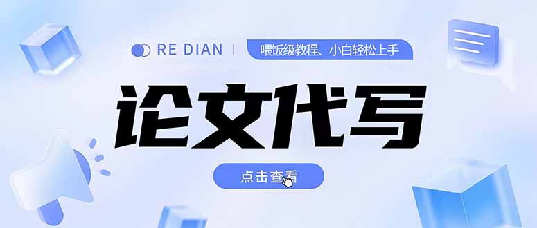 写作、论文代写喂饭级教程，精通后个人月入2-3w，自己开工作室上限更…-理想项目库