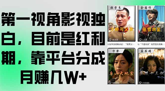 第一视角影视独白，目前是红利期，靠平台分成月赚几W+-理想项目库