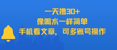 一天撸30+，像喝水一样简单，手机看文章，可多账号操作-理想项目库