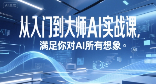 从入门到大师AI实战课，满足你对AI所有想象-理想项目库