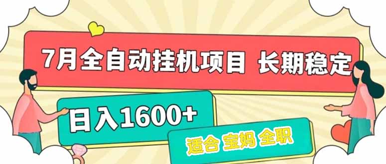 7月最新全自动挂机项目日入1600+长期稳定收益-理想项目库
