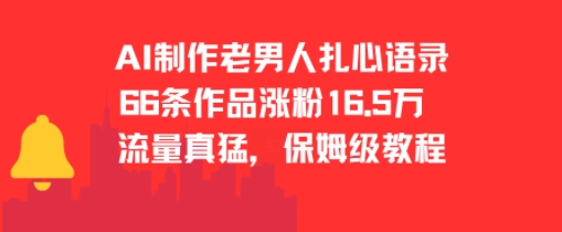 AI制作老男人扎心语录，66作品涨粉16.5w，流量真猛，保姆级教程-理想项目库