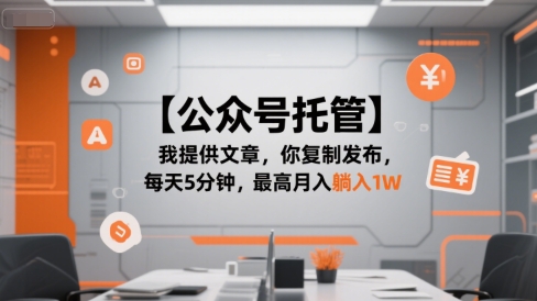 【公众号托管 】我提供文章，你复制发布，每天5分钟，最高月入躺入1W【揭秘】-理想项目库
