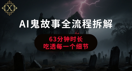 AI鬼故事从0到1全流程拆解，非常详细，全是干货-理想项目库
