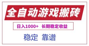 全自动游戏电脑掘金搬砖，日入1000+长期稳定收益-理想项目库