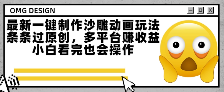 最新一键制作沙雕动画玩法，条条过原创，多平台挣收益，小白看完也会操作【揭秘】-理想项目库