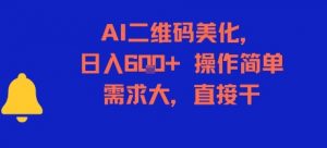AI二维码美化，日入6张+，操作简单，需求大，直接干-理想项目库