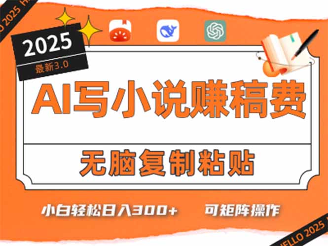 只需5分钟，AI就能帮你写出畅销小说！小白也能轻松日入300+-理想项目库