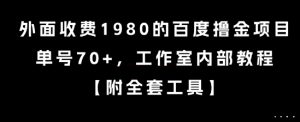 外面收费1980的百度撸金项目，单号70+，工作室内部教程【揭秘】-理想项目库